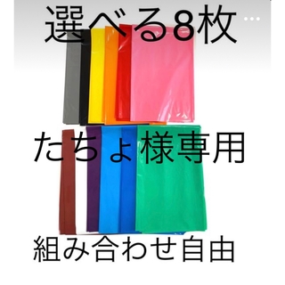 【たちょ様専用】選べる8枚厚手カラーポリ(ラッピング/包装)