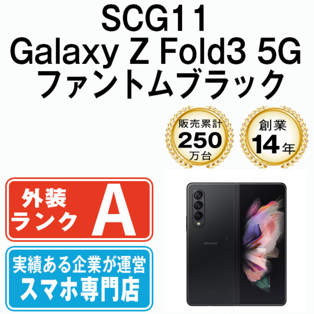 Galaxy Z Fold3 5G SCG11 SIMフリー