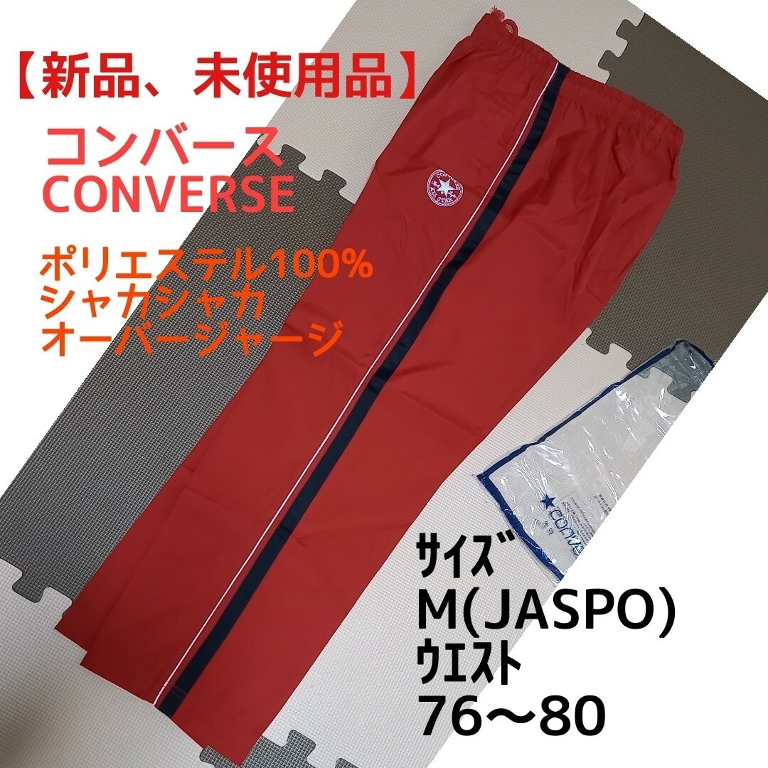 CONVERSE(コンバース)のコンバース　未使用　男女兼用　オーバージャージ(下)　Mサイズ(76～80cm) レディースのパンツ(その他)の商品写真