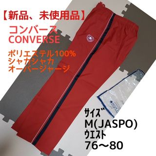 コンバース(CONVERSE)のコンバース　未使用　男女兼用　オーバージャージ(下)　Mサイズ(76～80cm)(その他)