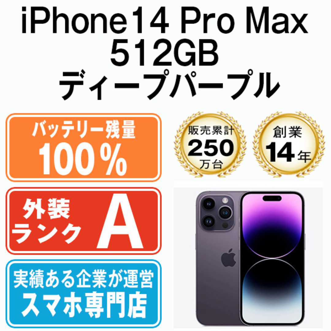 Apple - バッテリー100% 【中古】 iPhone14 Pro Max 512GB ディープ