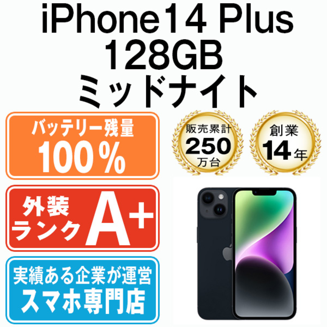 Apple - バッテリー100% 【中古】 iPhone14 Plus 128GB ミッドナイト