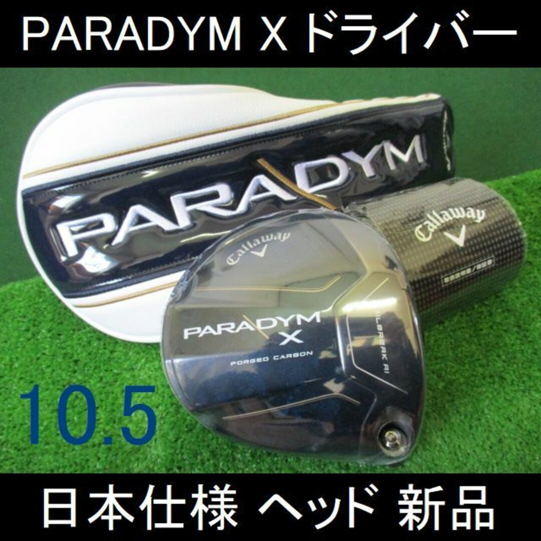 特価】 PARADYM X【パラダイムX ヘッドのみ 日本仕様 10.5】HC付 新品