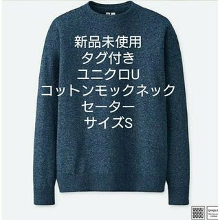 ユニクロ(UNIQLO)の新品 ユニクロ U コットンモックネックセーター S ルメール  ブルー(ニット/セーター)