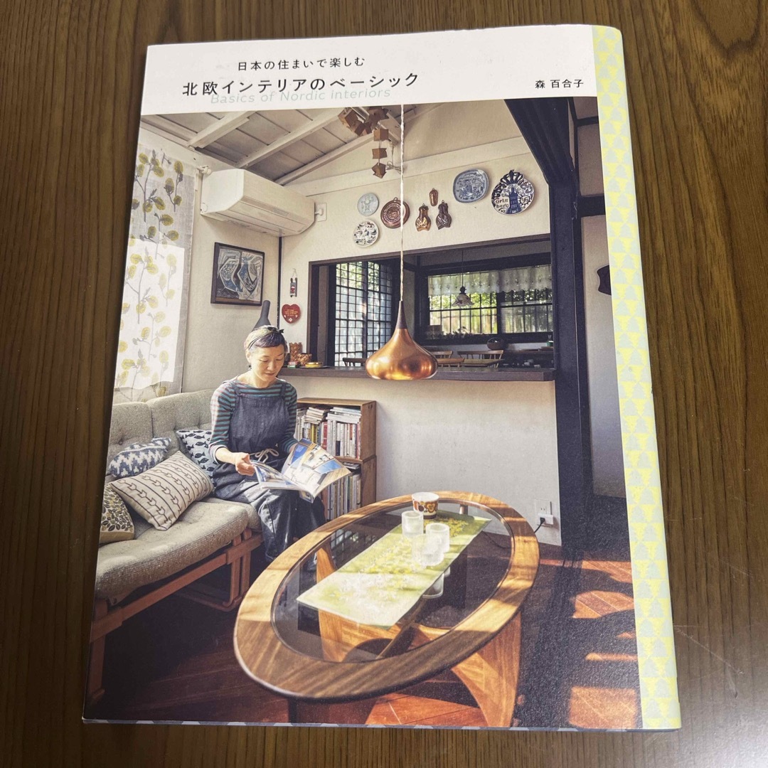 角川書店(カドカワショテン)の日本の住まいで楽しむ北欧インテリアのベーシック エンタメ/ホビーの本(住まい/暮らし/子育て)の商品写真