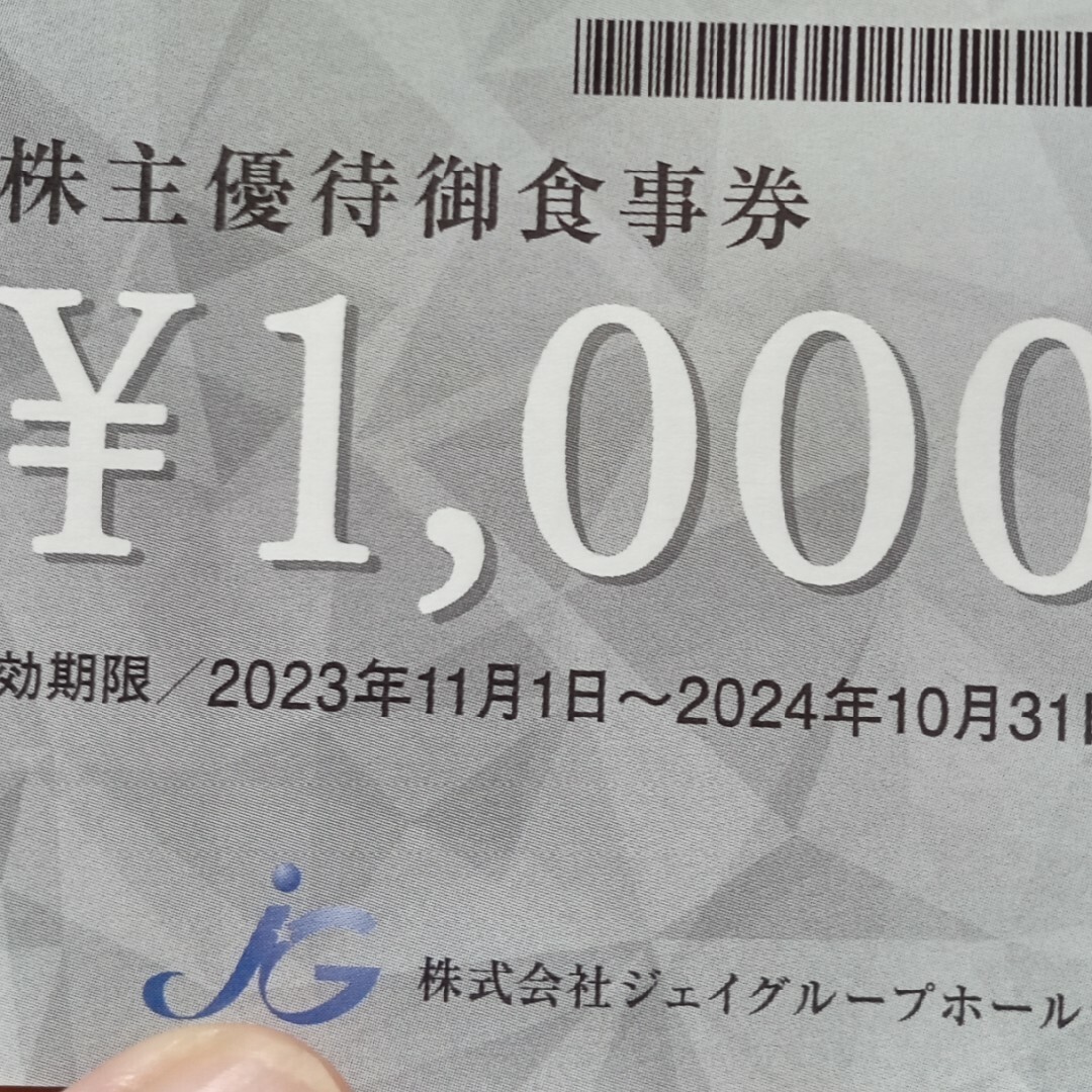 ジェイグループHD　株主優待券1000円×8枚=8000円分 チケットの優待券/割引券(レストラン/食事券)の商品写真