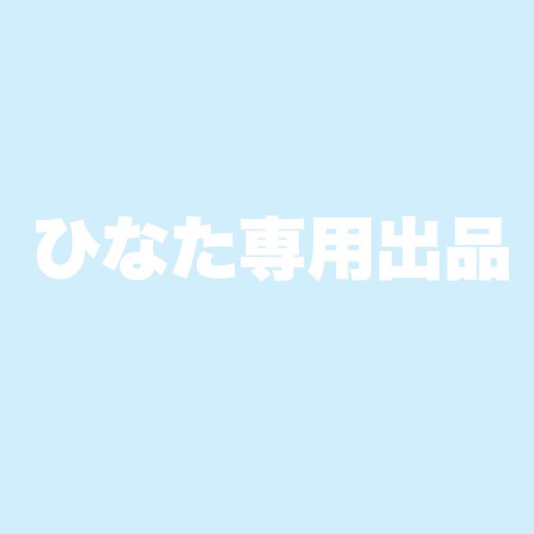 ひなた様専用商品 チケットの音楽(その他)の商品写真