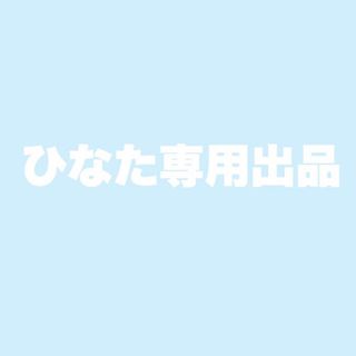 ひなた様専用商品(その他)