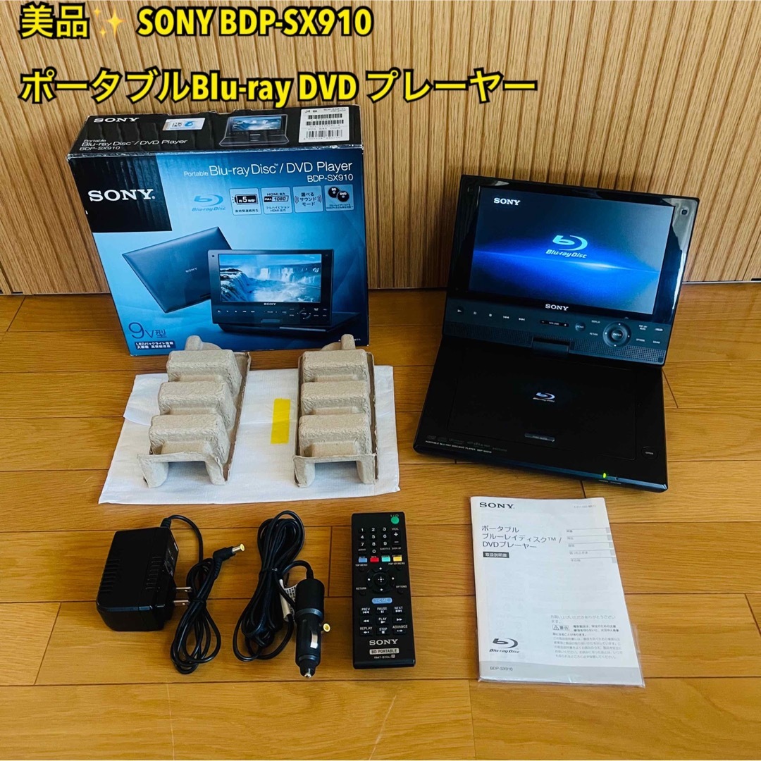 SONY 2017年製BDP-SX910 portable DVD player