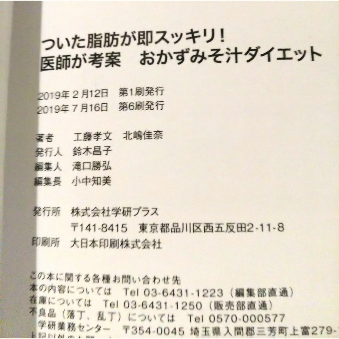 学研(ガッケン)のついた脂肪が即スッキリ！ 医師が考案 おかずみそ汁ダイエット エンタメ/ホビーの本(健康/医学)の商品写真