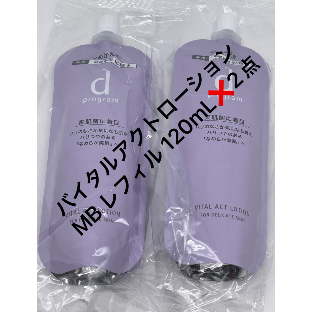 乾燥エイジング使用感dプログラム バイタルアクトローションMB レフィル 120mL×2点