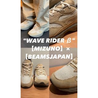 ミズノ(MIZUNO)のMIZUNO × BEAMS / 別注 WAVE RIDER β / BEIGE(スニーカー)