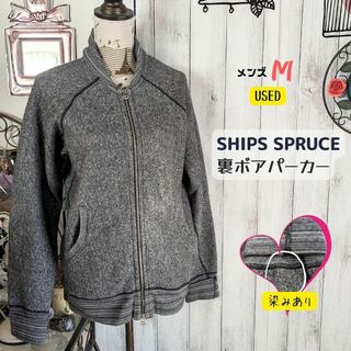 シップス(SHIPS)のSHIPS取扱いスプルース カナダ製パーカー メンズ 古着 グレーM 裏ボア(パーカー)