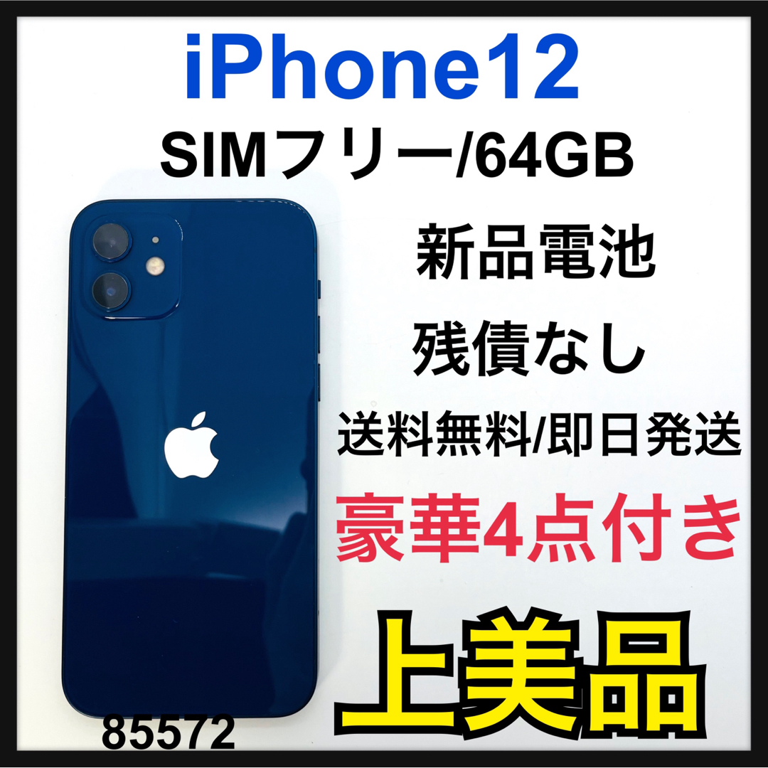 iPhone12 ブルー 64GB バッテリー新品 本体 美品