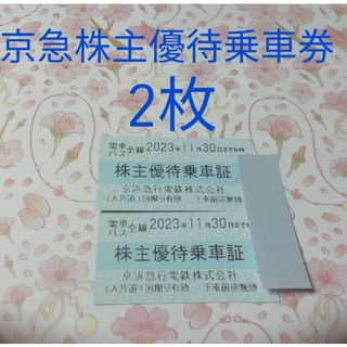 ♥京急株主優待乗車証♥有効期限:11月30日2023年(鉄道乗車券)