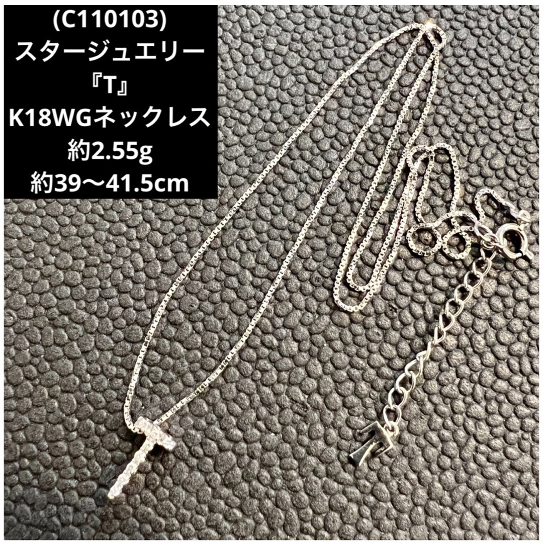 (C110103) スタージュエリー 『T』K18WGネックレス  750 WG