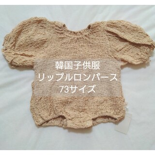 韓国子供服　リップルロンパース73サイズ(ロンパース)
