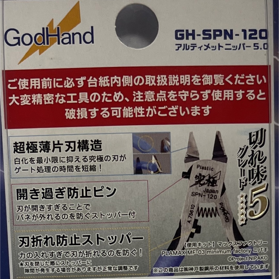 GodHand(ゴッドハンド)のゴッドハンド　アルティメットニッパー　GH-SPN-120   エンタメ/ホビーのテーブルゲーム/ホビー(模型製作用品)の商品写真