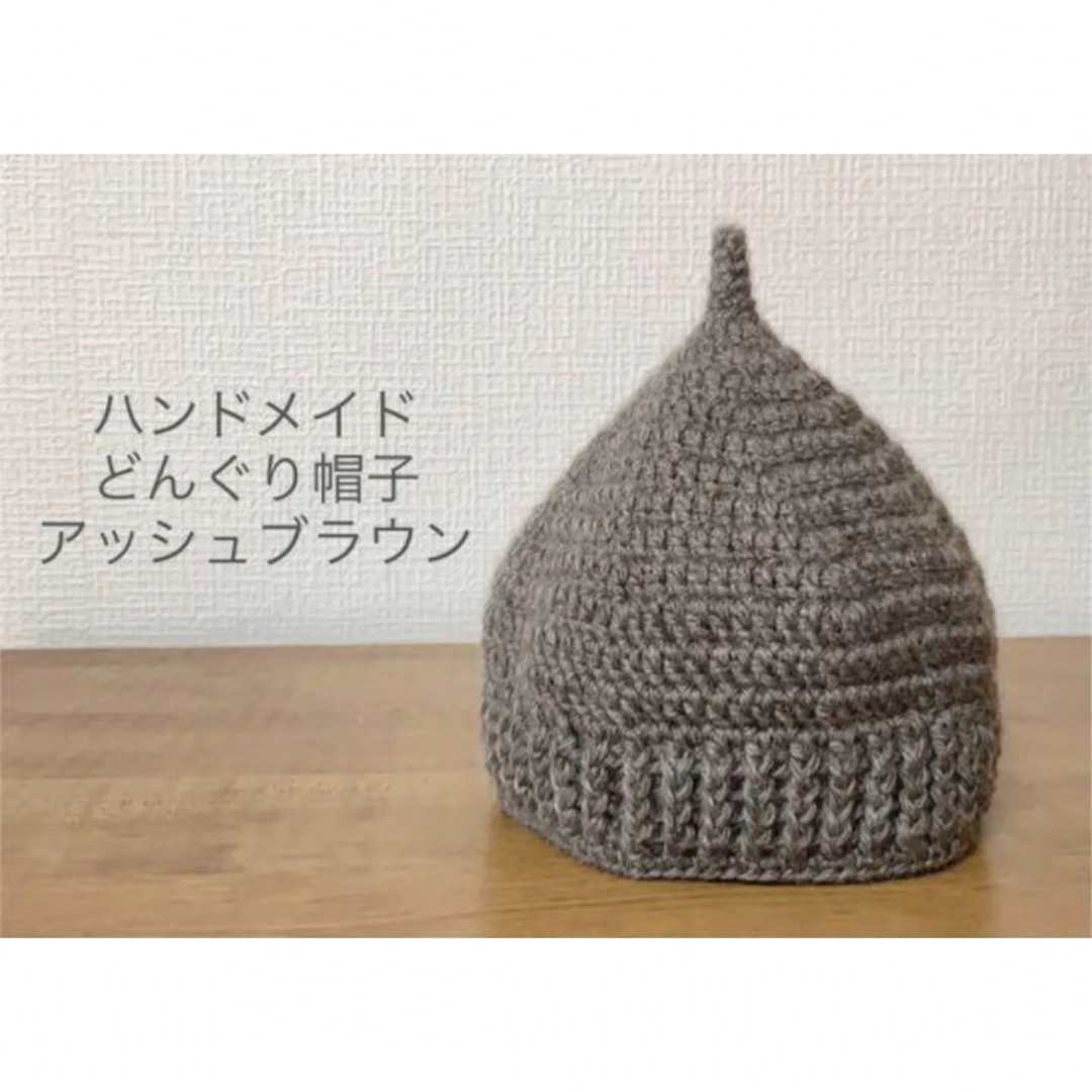 どんぐり帽子⭐︎ハンドメイド⭐︎アッシュブラウン ハンドメイドのキッズ/ベビー(外出用品)の商品写真