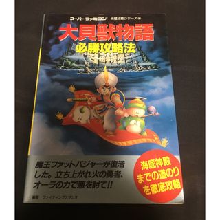 スーパーファミコン(スーパーファミコン)のスーパーファミコン 攻略本 大貝獣物語 必勝攻略法(ゲーム)