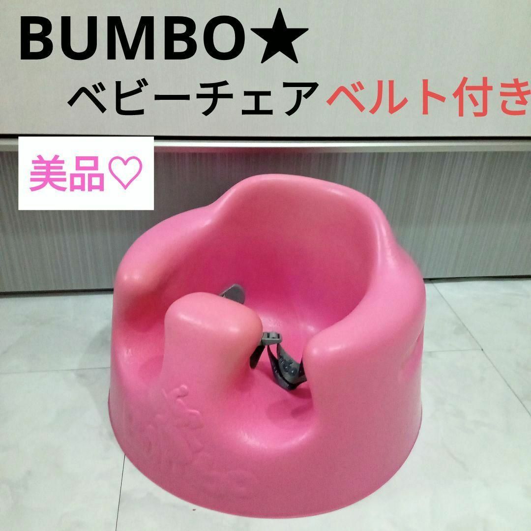 バンボ bumbo ピンク 美品