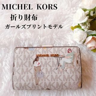 マイケルコース(Michael Kors) ガールの通販 84点 | マイケルコースを