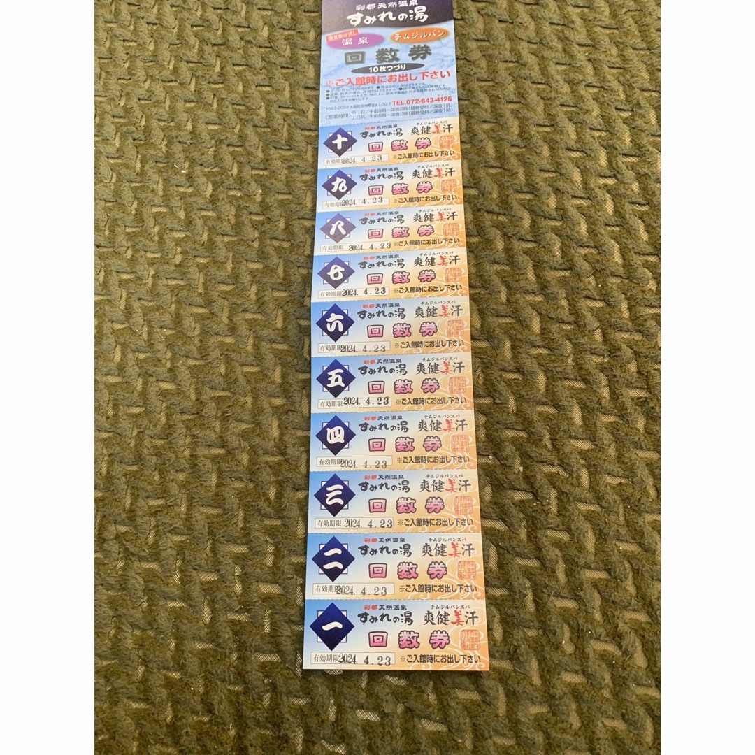 彩都天然温泉　すみれの湯　回数券10枚 チケットの施設利用券(その他)の商品写真
