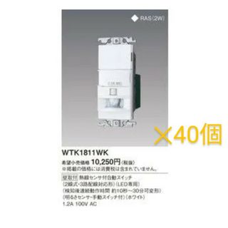 パナソニック(Panasonic)のパナソニック 壁取付熱線センサ付自動スイッチ  WTK1811WK　４０個セット(その他)