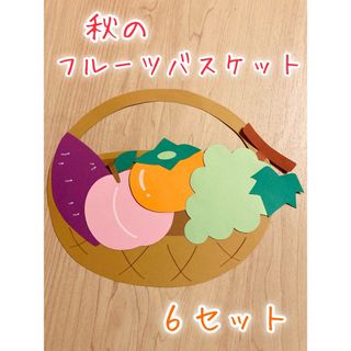 製作キット　フルーツバスケット　果物　ぶどう　さつまいも　秋　幼稚園　保育園(おもちゃ/雑貨)