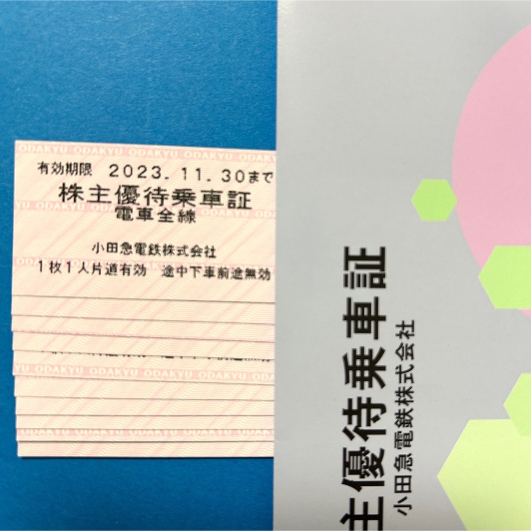 小田急株主優待乗車証 10枚