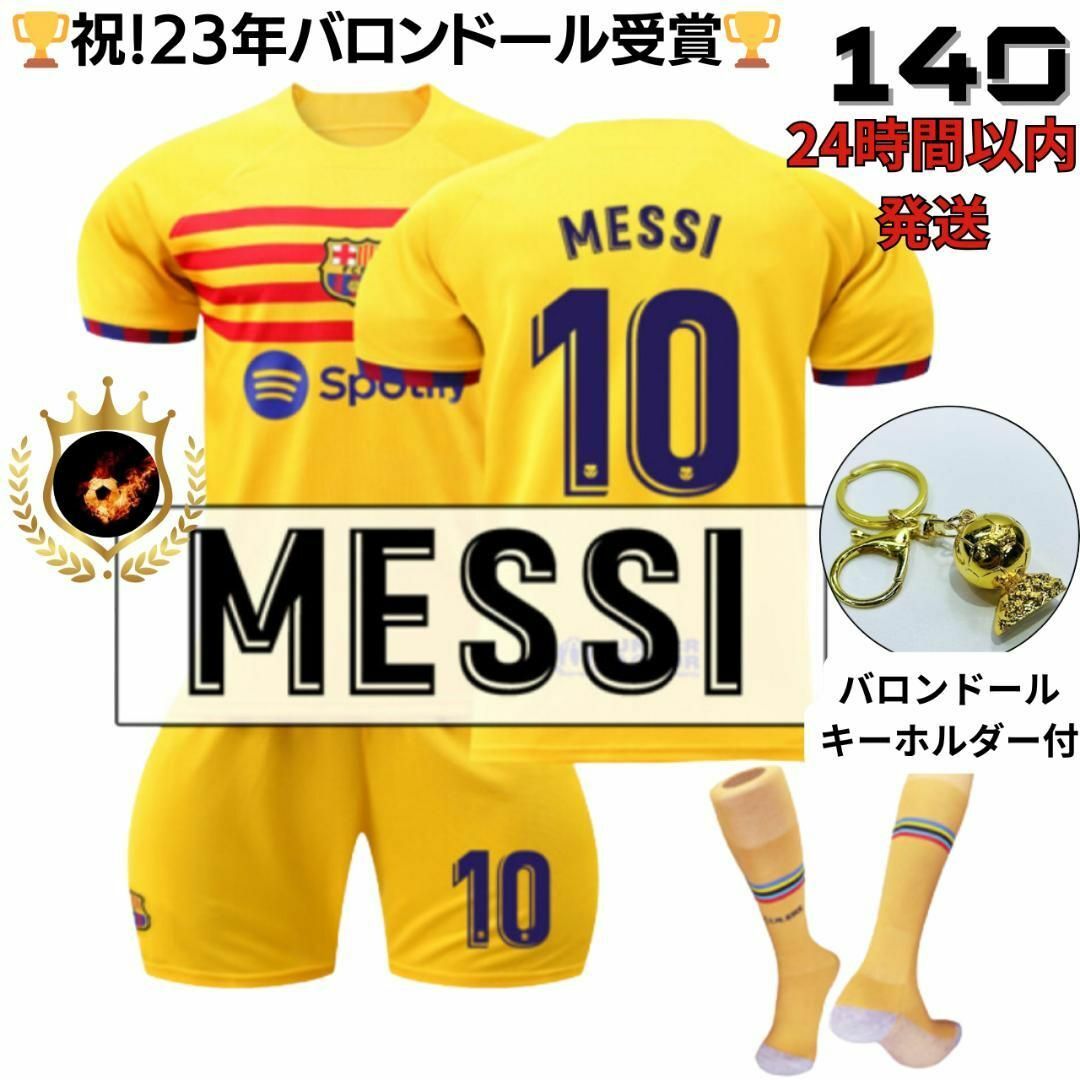 祝バロンドール受賞✨バルサ メッシ 140 黄色⚽サッカーユニフォーム キッズ | フリマアプリ ラクマ