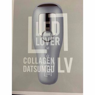 LED ラバーコラーゲン脱毛　LV  シルバー(脱毛/除毛剤)