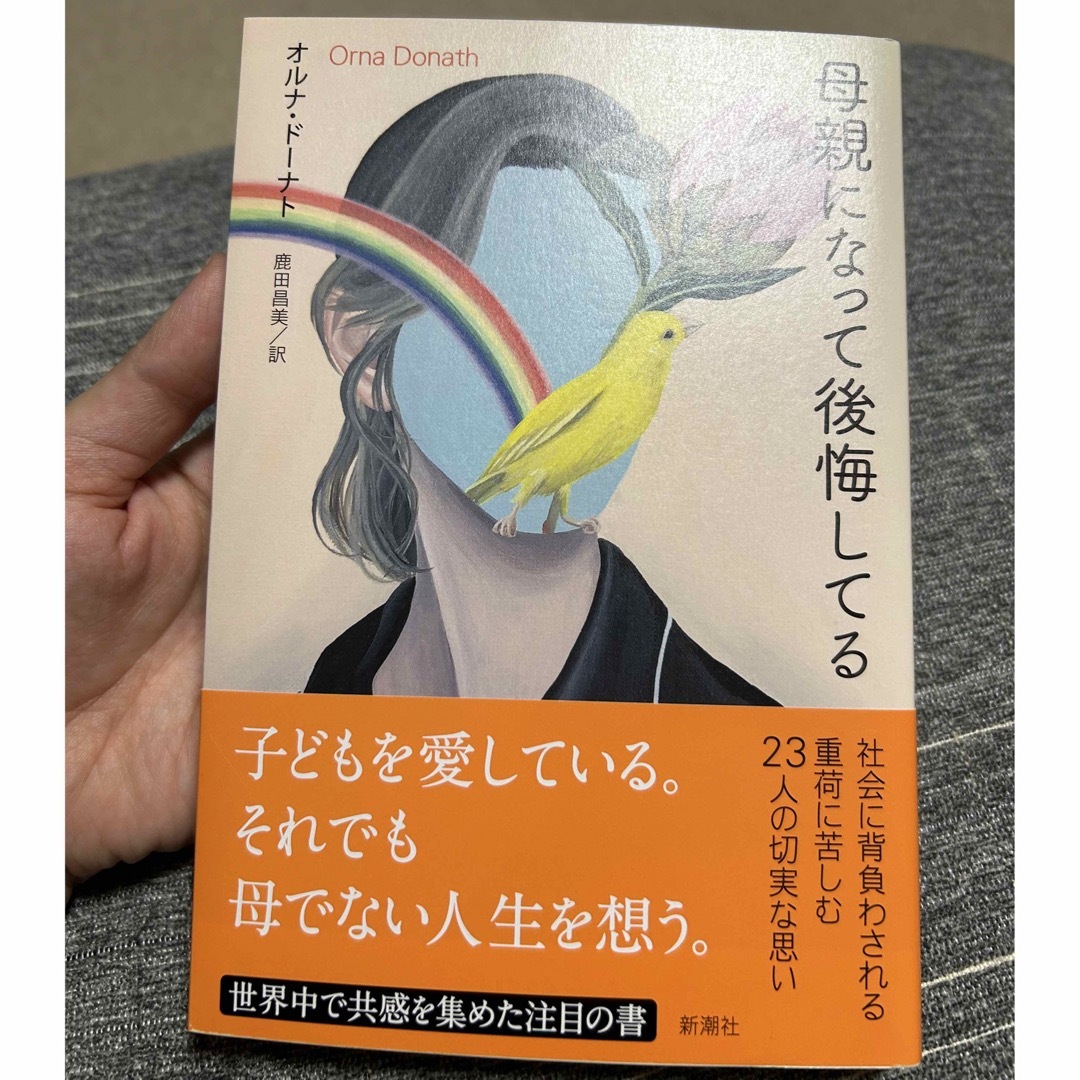 新潮社(シンチョウシャ)の母親になって後悔してる エンタメ/ホビーの本(文学/小説)の商品写真