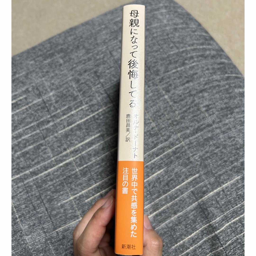 新潮社(シンチョウシャ)の母親になって後悔してる エンタメ/ホビーの本(文学/小説)の商品写真