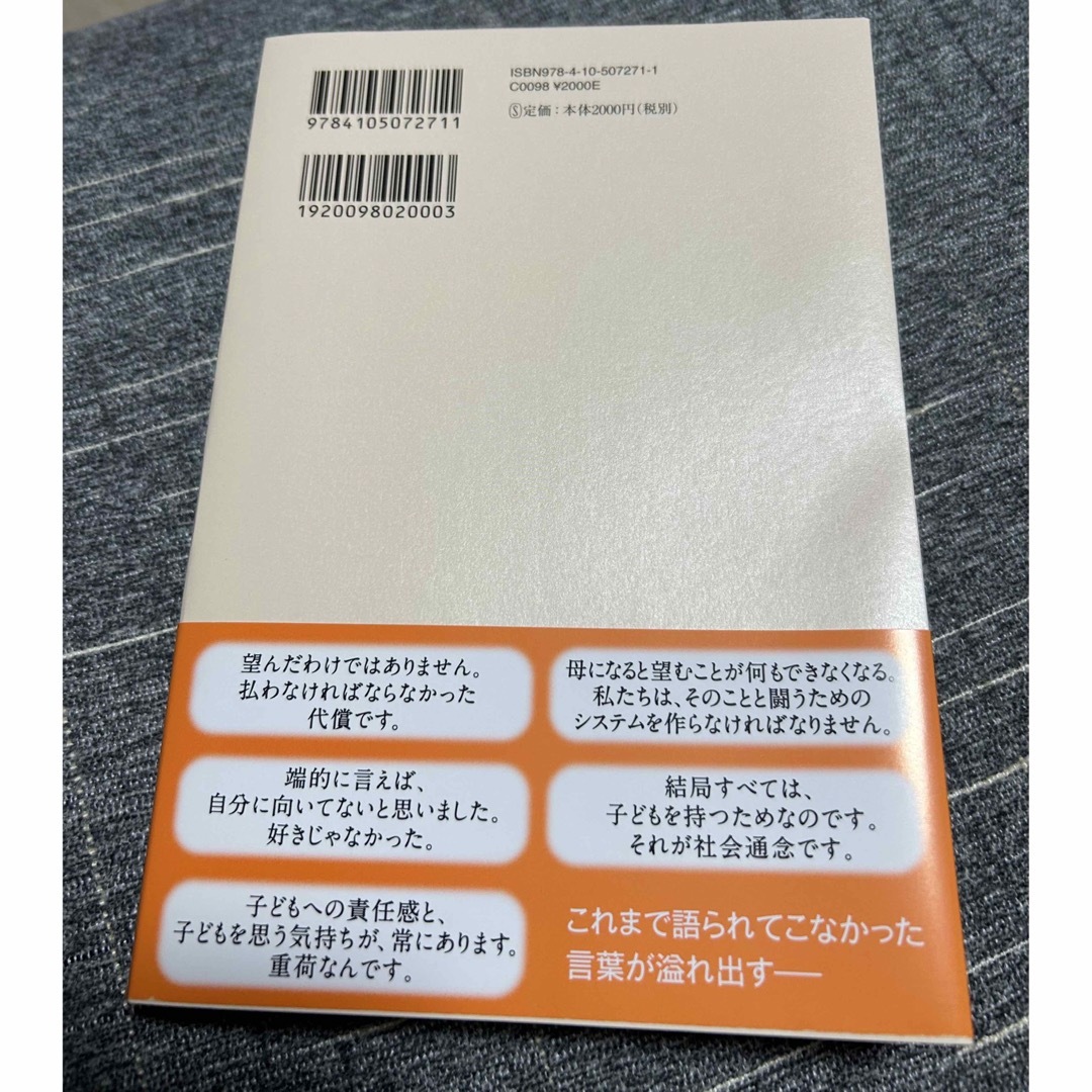 新潮社(シンチョウシャ)の母親になって後悔してる エンタメ/ホビーの本(文学/小説)の商品写真