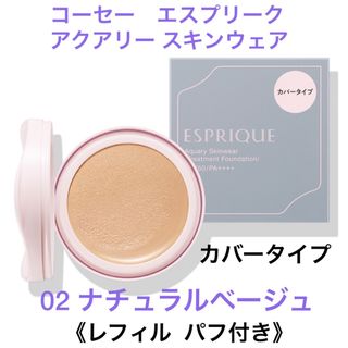 エスプリーク(ESPRIQUE)のコーセー　エスプリーク アクアリー スキンウェア カバー　02 《レフィル 》(ファンデーション)