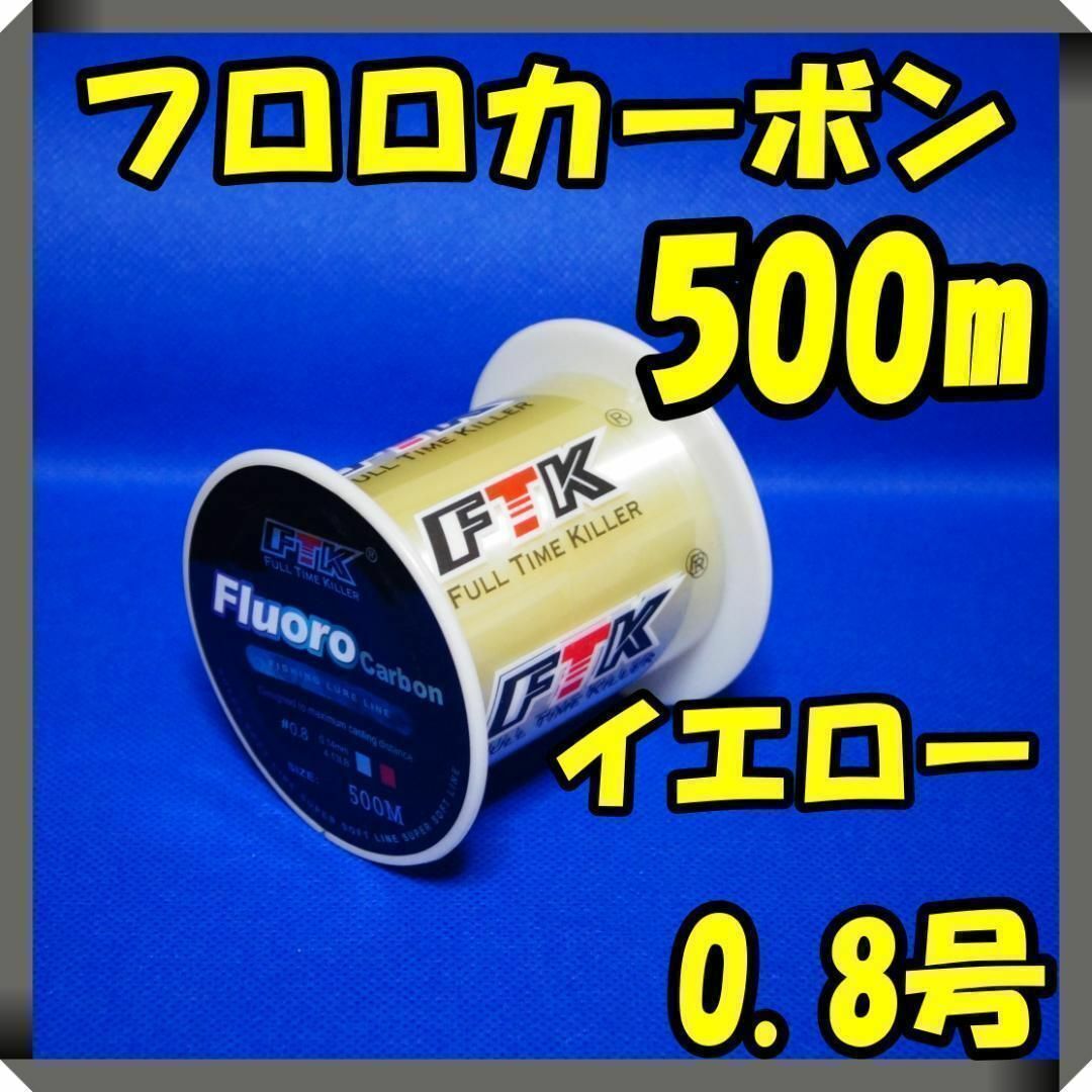 フロロカーボン　0.8号　イエロー　(4.1LB) ★500m★ 　釣り糸 スポーツ/アウトドアのフィッシング(釣り糸/ライン)の商品写真