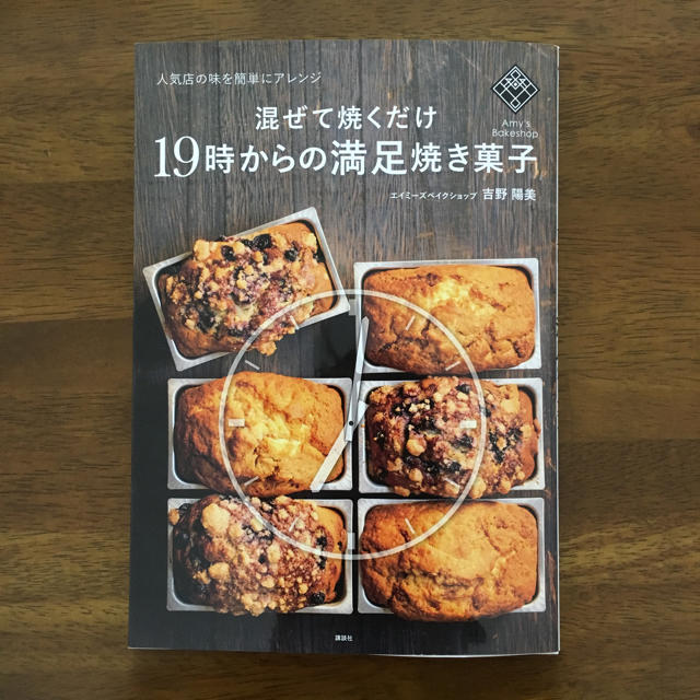 講談社(コウダンシャ)の混ぜて焼くだけ 19時からの満足焼き菓子 エンタメ/ホビーの本(住まい/暮らし/子育て)の商品写真