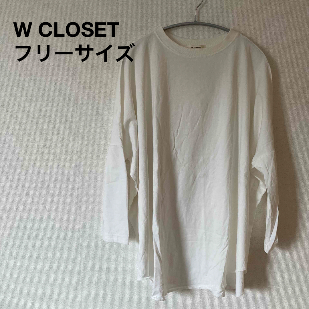 w closet(ダブルクローゼット)のW CLOSET ダブルクローゼット　ホワイト　白　Tシャツ　長袖　F フリー レディースのトップス(Tシャツ(長袖/七分))の商品写真