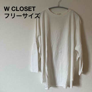 ダブルクローゼット(w closet)のW CLOSET ダブルクローゼット　ホワイト　白　Tシャツ　長袖　F フリー(Tシャツ(長袖/七分))