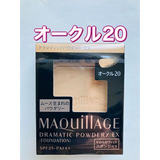 マキアージュ(MAQuillAGE)のオークル20 マキアージュ ドラマティックパウダリー  EX レフィル(ファンデーション)