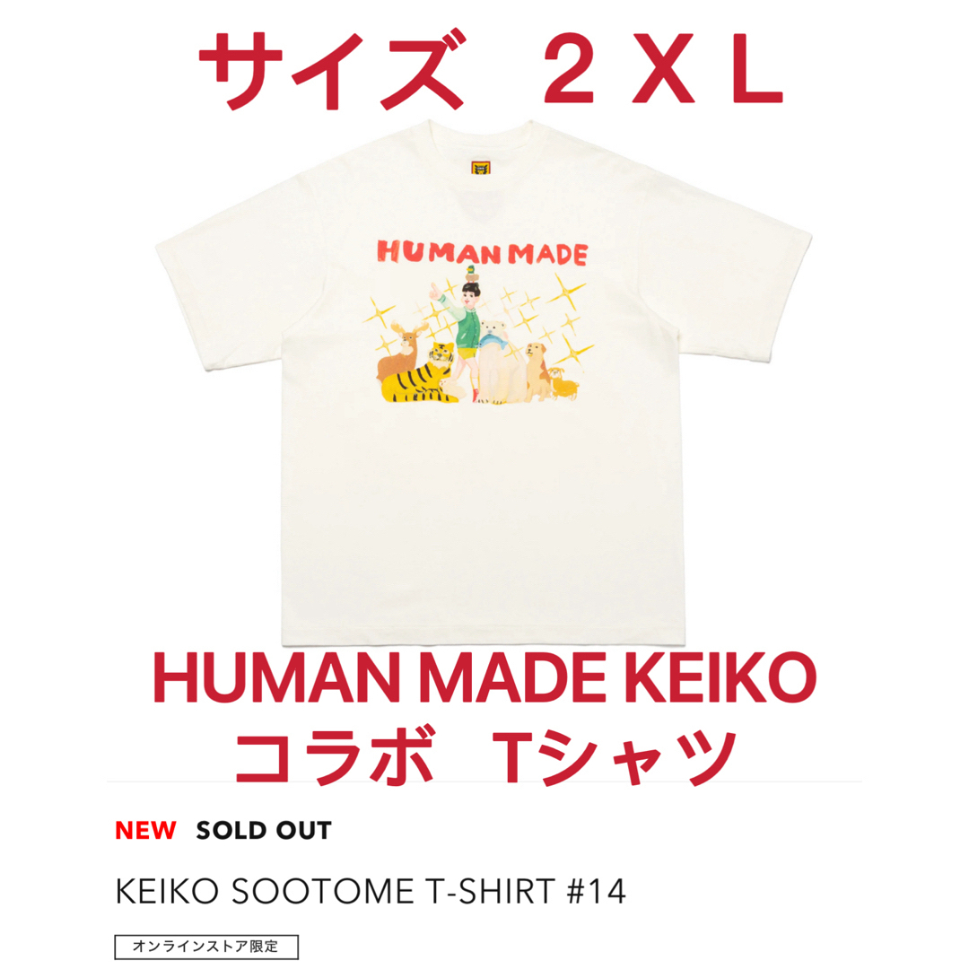 HUMAN MADE KEIKO コラボ Tシャツ ２XL オンライン限定 新品 - Tシャツ