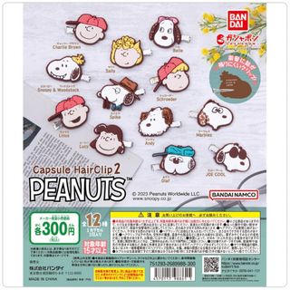 ピーナッツ(PEANUTS)の【◎フルコンプ】【◎匿名配送】PEANUTS カプセルヘアクリップ2(キャラクターグッズ)