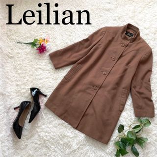 レリアン(leilian)の【カシミヤ100％】レリアン　スタントカラーコート　大きめ　ブラウン(ロングコート)