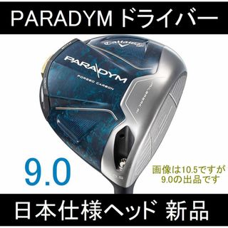 キャロウェイゴルフ(Callaway Golf)のPARADYM【パラダイム ヘッドのみ 日本仕様 9.0】ヘッドカバー付 新品(クラブ)