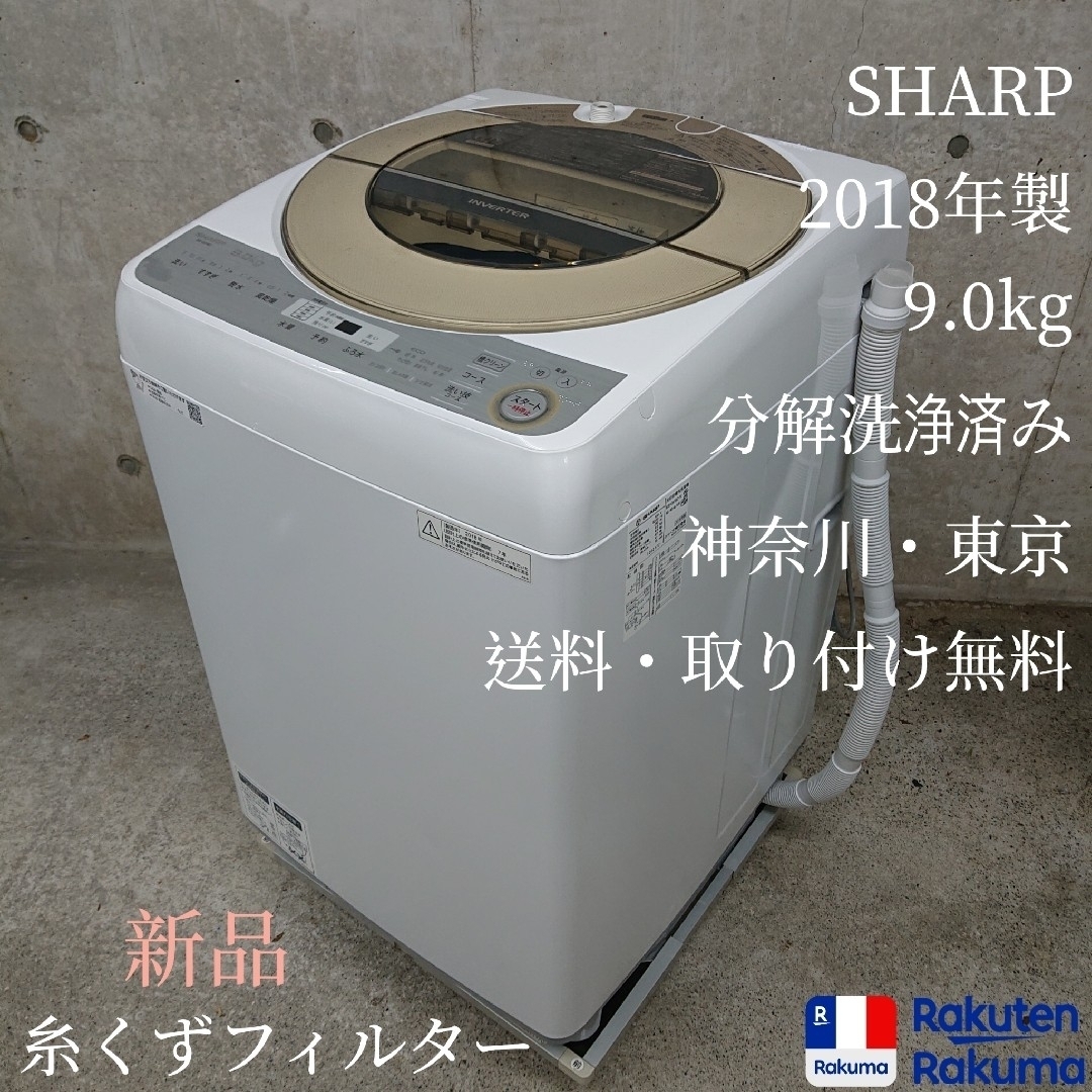 SHARP ES-GV9C-N 全自動洗濯機 分解洗浄済み洗濯機のサムネイル