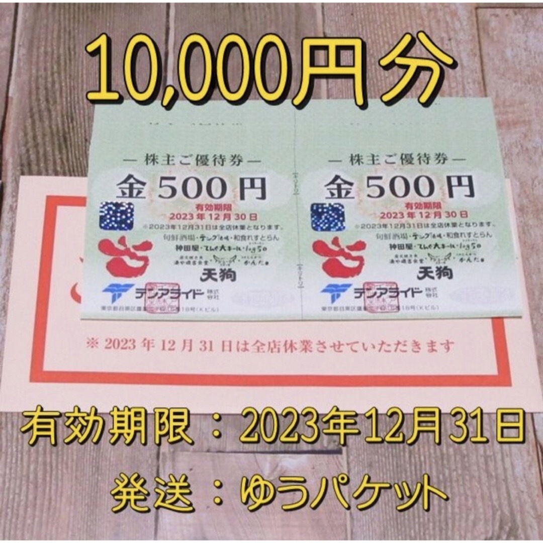 優待券/割引券テンアライド　株主優待　10000円分