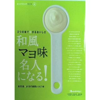 和風マヨ味名人になる オレンジページ 2006年11月2日号 特別付録(その他)