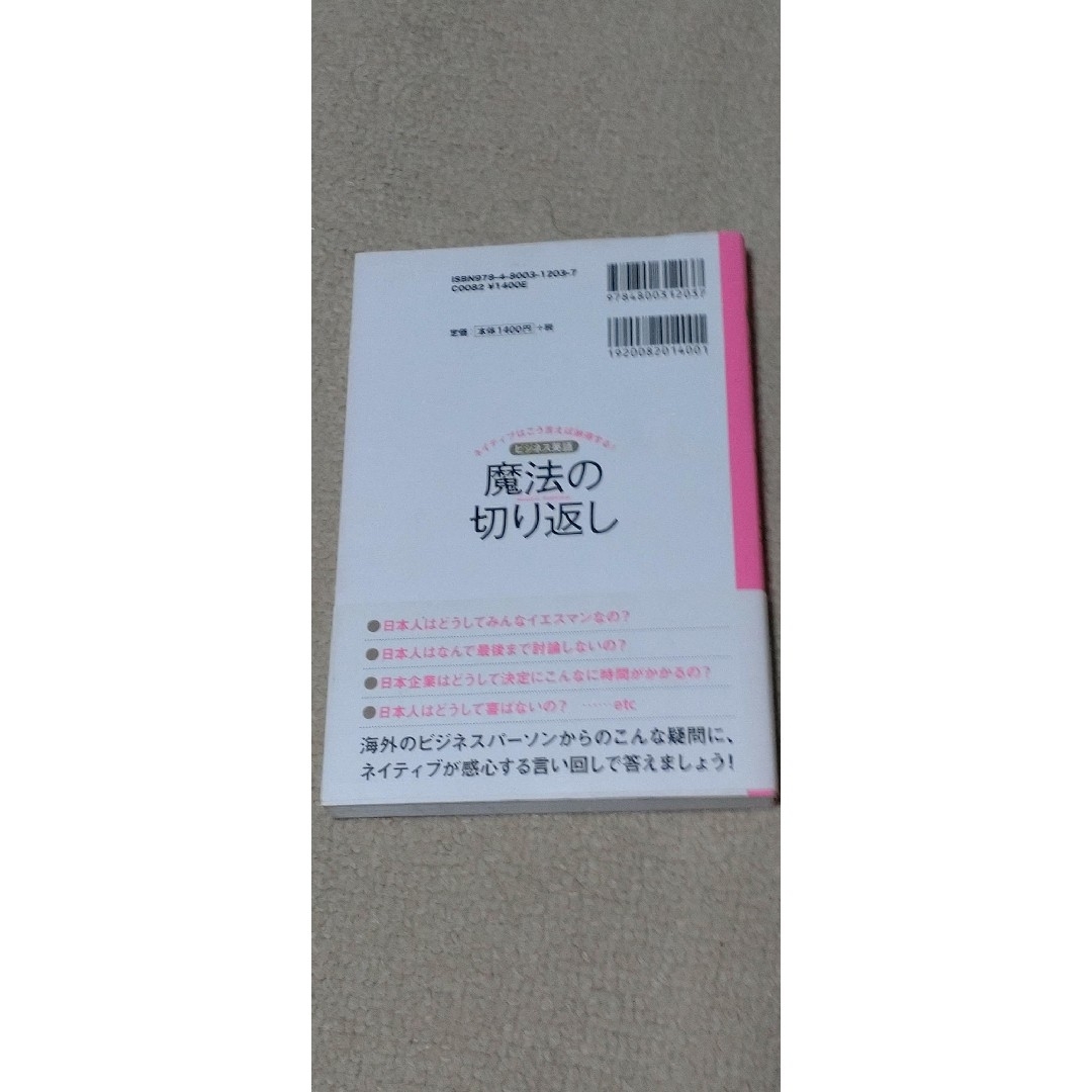 洋泉社(ヨウセンシャ)のビジネス英語魔法の切り返し　ネイティブはこう言えば納得する！ エンタメ/ホビーの本(語学/参考書)の商品写真