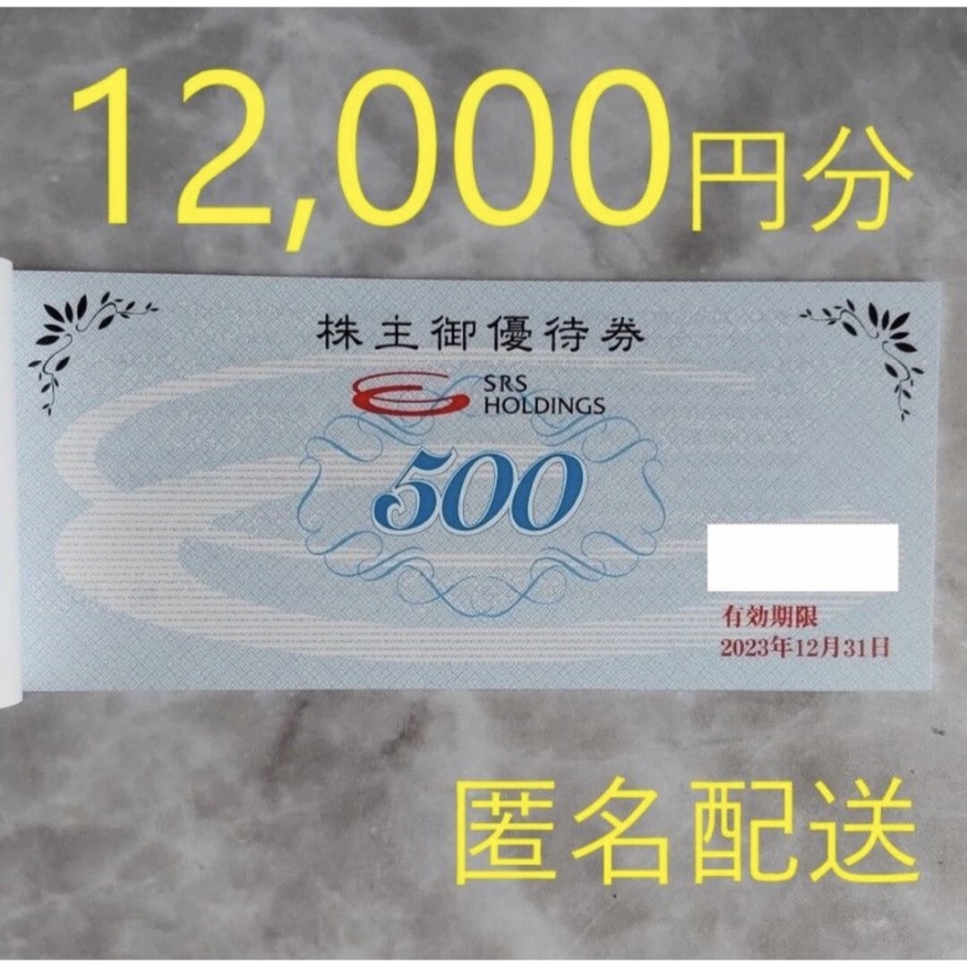 SRS 株主優待 12000円分 優待券/割引券 SRS 株主優待 12000円分 優待券/割引券